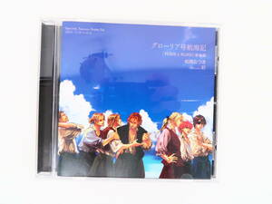 BK628/BLCD/松岡なつき「グローリア号航海記」『FLESH & BLOOD』番外編CD