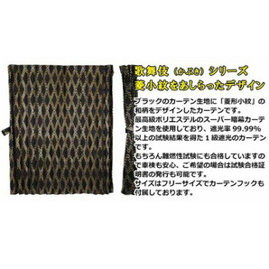 トラック用品 雅 歌舞伎(かぶき) 仮眠カーテン プリーツ仕様 難燃 車検対応 遮光率99.99%以上 2400×850mm 2枚入 ゴールドの画像2