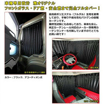 雅 車種専用 仮眠カーテン ブラック 1級遮光 難燃 車検対応 2400×タテ850mm 2枚入 17プロフィア 17レンジャー_画像3