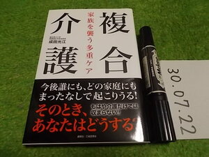 複合介護 家族を襲う多重ケア