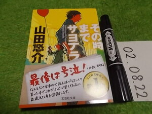 山田悠介 その時までサヨナラ