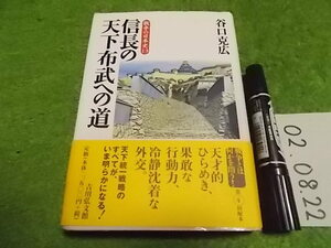 信長の天下布武への道 谷口克広