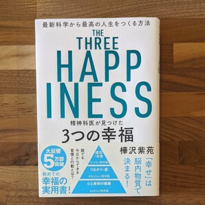 精神科医が見つけた3つの幸福