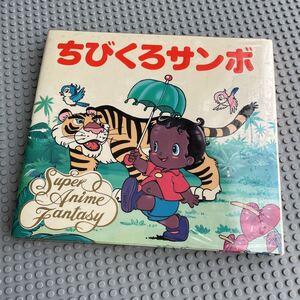 名作アニメ絵本シリーズ ちびくろサンボ スーパー アニメ ファンタジー 2 ポプラ社 1988年第1刷 昭和63年 絶版希少本
