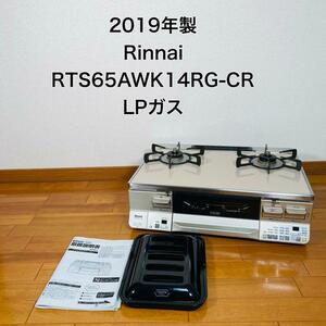 【動作品】Rinnai RTS65AWK14RG-CR LPガス ガステーブル