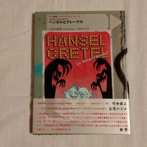 ヘンゼルとグレーテル 小宮山雄飛 初版