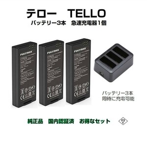 ドローン tello テロー バッテリー 3本 と 高速充電器1本 純正品 国内認証済み