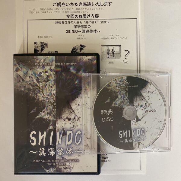 24時間以内発送!整体DVD計4枚【SHINDO 眞導整体】旭太郎 星野高宏 手技DVD/整骨/治療院マーケティング研究所 星野高広
