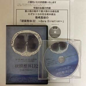 24時間以内発送!整体DVD計4枚【硬膜整体D2】篠崎真樹★手技DVD 整骨 治療院マーケティング研究所