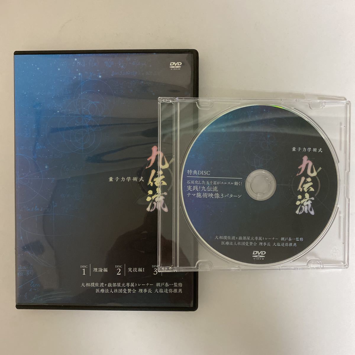 2023年最新】Yahoo!オークション -整体 dvd 九伝流の中古品・新品・未