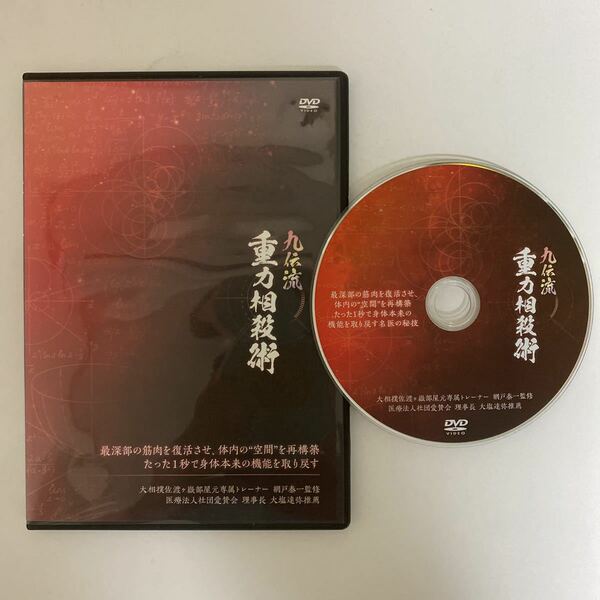 24時間以内発送!整体DVD【九伝流 重力相殺術】網戸泰一★整骨 手技DVD 治療院マーケティング研究所