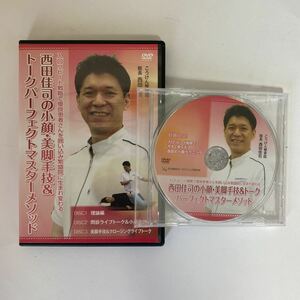 24時間以内発送!整体DVD【西田佳司の小顔・美脚手技&トークパーフェクトマスターメソッド】手技DVD 整骨 治療院マーケティング研究所