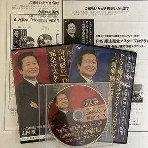 フルセット★24時間以内発送!整体DVD【山内要のPNS療法完全マスタープログラム】【頭痛・脳圧瞬間攻略テクニック】手技DVD 整骨 治療院