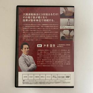 24時間以内発送!整体DVD【六層連動操法 液状ダイヤルリリーステクニック】沖倉国悦★手技DVD/整骨/治療院マーケティング研究所の画像3