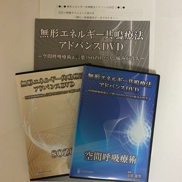 24時間以内発送!【無形エネルギー共鳴療法アドバンスDVD 空間呼吸療術 SOZO】立川龍男★整体DVD/手技DVD/整骨/治療院/カイロベーシック