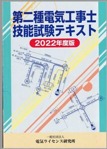 解説DVD付!2022年度版電気工事士講習会テキスト テキスト+試験の心得+DVDディスク ライセンス研究所