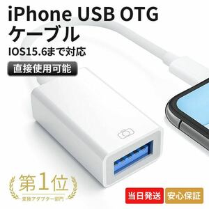 iPhone iPad 変換アダプタ OTG ケーブル 多デバイス対応IPhone USB OTG カメラアダプタ ケーブル