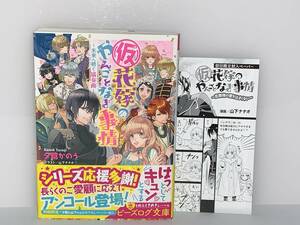 ☆ ☆ビーズログ文庫☆ ☆【（仮）花嫁のやんごとなき事情　~未来へ続く協奏曲〜】著者＝夕鷺かのう　中古品　初回限定封入ペーパー付き