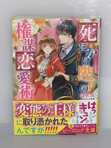 ☆ ☆ビーズログ文庫☆ ☆ 【死にかけ陛下の権謀恋愛術】 著者＝山咲　黒　イラスト＝七里慧　中古品　初版　喫煙者ペットはいません