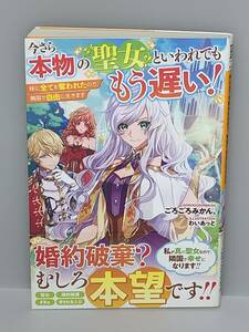 BF ベリーズファンタジー【今さら本物の聖女といわれてももう遅い！妹に全てを奪われたので、隣国で自由に生きます】 著者＝ごろごろみかん