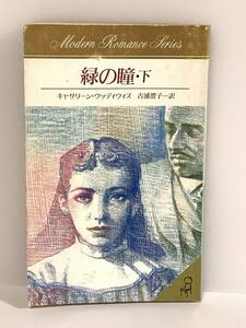 ●■モダンロマンス・シリーズ■● ８【緑の瞳・下】　著者＝キャサリーン・ウッディウィス　サンリオ　★喫煙者ペットはいません 初版