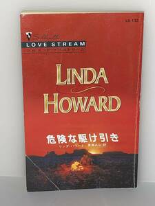 ** Silhouette * Love Stream ** LS-132 [ dangerous ... discount ] [ma ticket ji- house. monogatari ] author = Linda * Howard the first version 