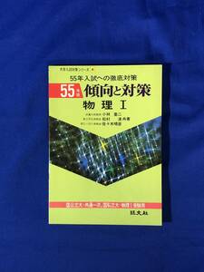 ジBJ659ア●昭和55年版 傾向と対策 物理 I 小林奎二・松村清・佐々木晴彦 旺文社