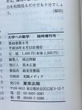 ジBJ720ア●大学への数学 2004年6月臨時増刊 東京出版 解法の探求Ⅱ 福田邦彦/十河利行/浦辺理樹/黒木正憲_画像5