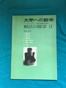 ジBJ730ア●大学への数学 解法の探求Ⅱ 1978年(昭和53年)9月号臨時増刊 東京出版 寺田文行/本部均/井上正雄/大槻富之助/小寺平治