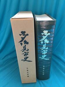 ジBJ737ア△多治見市史 在地史料編 昭和51年 永保寺文書/東家文書/災害・治安/検地帳・名寄帳/治水・用水/庶民生活