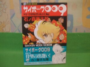 ☆☆☆サイボーグ009　時空間漂流民編　帯付　送料無料☆☆全1巻　昭和63年初版　石ノ森章太郎 　ノーラコミックス　学習研究社