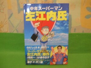 ☆☆☆中年スーパーマン 左江内氏　帯付☆☆初版　藤子 不二雄　てんとう虫コミックススペシャル　小学館