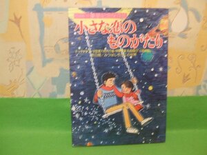 ☆☆☆別冊 豪華記念保存版 ＊小さな恋のものがたり　チッチ&サリー他☆☆1979年1月10日　みつはしちかこ