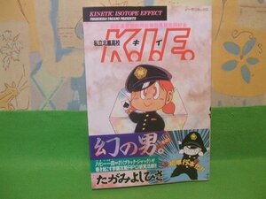 ☆☆☆私立北鳳高校K.I.E. 帯付☆☆初版　たがみよしひさ　ノーラコミックス　学習研究社