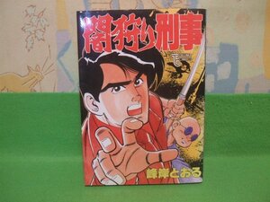 ☆☆☆闇狩り刑事☆☆昭和61年初版　峰岸とおる　トクマコミックス　徳間書店