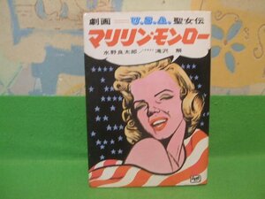 ☆☆☆劇画　マリリン・モンロー　U.S.A. 聖女伝☆☆昭和48年初版　滝沢　解　水野良太郎　朝日ソノラマ