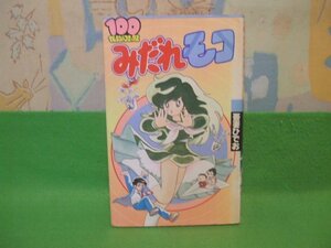 ☆☆☆みだれモコ　100てんランドコミックス☆☆昭和57年初版　吾妻ひでお　双葉社