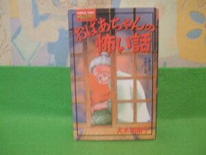 ☆☆☆おばあちゃんの恐い話　サスペンスハラー☆☆初版　犬木 加奈子　講談社コミックスフレンド　講談社