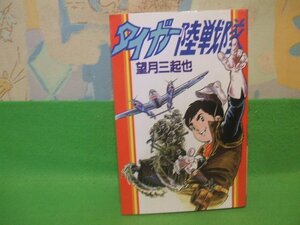 ☆☆☆タイガー陸戦隊☆☆昭和58年初版　望月三起也　スターコミックス　大都社