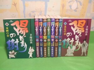 ☆☆☆陽だまりの樹 ☆☆全9巻　昭和58～61年初版　手塚治虫　ビッグコミックス　小学館