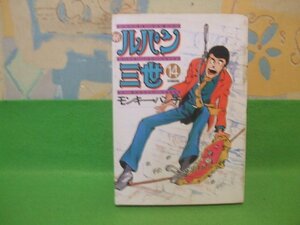 ☆☆☆新 ルパン三世☆☆第14巻　昭和60年初版　モンキーパンチ アクションコミックス　双葉社