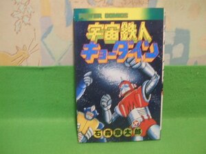 ☆☆☆宇宙鉄人 キョーダイン☆☆昭和53年初版　石森章太郎石　パワァコミックス　双葉社