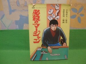 ☆☆☆必殺のマージャン　難あります☆☆昭和50年初版　北野英明　小島武夫　秋田書店