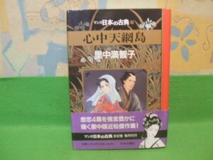 ☆☆☆心中天網島　マンガ日本の古典　帯付☆☆27　初版　里中 満智子　中央公論社