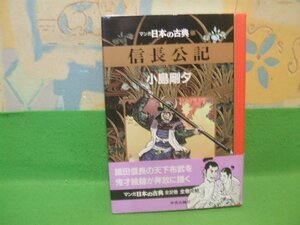 ☆☆☆信長公記　マンガ日本の古典　帯付☆☆22　初版　小島 剛夕　中央公論社