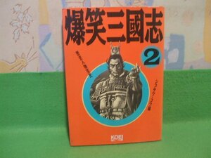 ☆☆☆爆笑三国志　歴史人物笑史☆☆2巻　シブサワ コウ 編