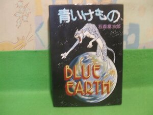 ☆☆☆青いけもの☆☆昭和50年初版　石森章太郎　ハードコミックス　大都社