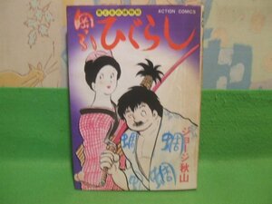 ☆☆☆岡っ引ひぐらし　男と女の捕物帖☆☆昭和52年初版　ジョージ秋山　アクションコミックス　双葉社