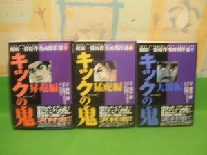 ☆☆☆キックの鬼　帯付☆☆全3巻　全初版　中城けんたろう　梶原一騎　松文館