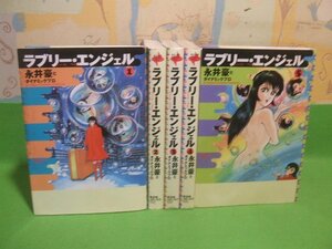 ☆☆☆ラブリーエンジェル☆☆全５巻　全初版　永井豪とダイナミック・プロ 　光文社コミックス　光文社